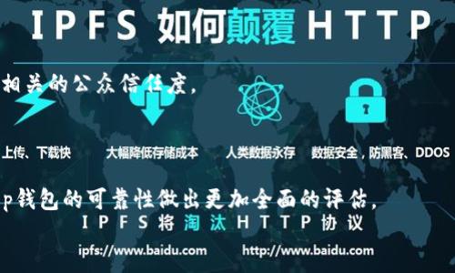 
了解Op钱包：网贷的未来还是金融的陷阱？

关键词：
Op钱包, 网贷, 数字钱包, 在线借贷/guanjianci

### 内容主体大纲

1. **引言**
   - 简要介绍Op钱包和网贷的基本概念
   - 阐述为何讨论这个话题的重要性

2. **什么是Op钱包？**
   - 定义Op钱包及其功能
   - 与传统交易方式的对比
   - 使用Op钱包的优势

3. **网贷的基本概念**
   - 网贷的定义与历史背景
   - 网贷的类型（P2P、消费贷、信用贷等）
   - 网贷是如何运作的？

4. **Op钱包与网贷的关系**
   - Op钱包是否属于网贷的范畴？
   - Op钱包在借贷中的应用场景
   - 相关法律法规解析

5. **Op钱包的风险与挑战**
   - 用户信息安全风险
   - 法律合规性问题
   - 平台信用风险

6. **Op钱包的优势与前景**
   - 对比传统网贷的优势
   - 操作便捷性及使用体验
   - 行业发展趋势和未来展望

7. **结论**
   - 对Op钱包及网贷的总结
   - 未来方向的思考

### 内容写作

**引言**

在互联网日益发展的今天，数字金融产品如雨后春笋般涌现。其中，Op钱包作为一种新兴的数字钱包，在金融借贷领域中引起了广泛的关注。一方面，它为用户提供了便捷的支付和借贷功能，另一方面，网贷行业也因其潜在的风险和合法性问题而备受争议。因此，探讨Op钱包是否属于网贷的范畴，以及它对个人及社会的影响，才显得尤为重要。

**什么是Op钱包？**

Op钱包是一个基于区块链技术的数字钱包，其主要功能是在用户之间快速、安全地进行资金转账与支付。用户可以使用Op钱包来存储、管理和交易各种数字资产，如加密货币和传统货币等。如果将传统的钱包比作我们日常生活中用于携带现金和卡片的实体钱包，那么Op钱包就是一种虚拟钱包，其实现方式更加便捷。

相较于传统的交易方式，Op钱包的优点在于其高效的交易速度和相对较低的交易费用。用户可以在任何具备网络的地方进行交易，免去了奔波于银行的麻烦。此外，Op钱包还提供了多重安全机制，从而增强用户的信任与使用体验。

**网贷的基本概念**

网贷，即网络借贷，是一种通过互联网平台进行的借贷方式。历史上，网贷的起源可以追溯到早期的P2P（Peer-to-Peer）平台，之后逐渐发展出多种借贷形式，如信用贷和消费贷等。网贷的普及使得个人和小微企业更容易获得融资，同时也显著降低了借贷成本。

网贷的运作方式通常包括借款人和出借人之间的匹配，借款人通过在线平台申请贷款，平台进行信用评估，然后将符合条件的借款请求发布给出借人。借款人会根据自身的信用评级获得不同的贷款利率和额度。虽然网贷相较于传统银行贷款更加灵活，但因其迅速发展，也引发了一系列潜在问题，包括高利率、欺诈行为和平台信用问题等。

**Op钱包与网贷的关系**

那么，Op钱包是否属于网贷的范畴呢？从功能上来讲，Op钱包确实支持个人之间的借贷活动，但仅提供交易和支付工具，并不具备直接的借贷功能。因此，从严格意义上讲，Op钱包本身并不等同于网贷，但它可以作为网贷平台的一个支付工具，帮助用户完成资金的转移与管理。

在借贷场景下，Op钱包可以使得借款人与出借人之间的交易更加便利，例如通过Op钱包进行快速还款或提款。在法律层面上，Op钱包需要遵循相关的金融法规，这可能会因各国法律的不同而有所变化。

**Op钱包的风险与挑战**

尽管Op钱包提供了许多便利，但其使用过程中也存在不少风险。首先，用户的信息安全风险不容忽视。由于Op钱包储存了用户的资金和个人信息，一旦遭遇黑客攻击或数据泄露，将会给用户带来严重的经济损失。

其次，从法律合规性上来看，Op钱包的运营需要满足当地金融领域的法律法规。许多国家对数字钱包的监管尚不成熟，较为松散的管理可能导致一些不法分子利用这一漏洞进行非法活动。此外，运营平台的信用风险也是不可忽视的，一旦平台破产或遭遇其他金融危机，用户的资产可能无法得到保障。

**Op钱包的优势与前景**

相较于传统的网贷，Op钱包具备多个优势。首先是操作的便捷性，用户可以轻松通过手机进行各种资金管理，并随时随地进行交易。其次，Op钱包的交易费用通常较低，相较于传统银行及网贷平台的各种手续费，大大提升了用户的资金使用效率。

从行业发展的角度来看，随着区块链技术的不断成熟，Op钱包预计将会迎来更为光明的前景。长远来看，数字钱包将逐渐成为未来金融体系的重要组成部分。在科技进步和市场需求的双重推动下，Op钱包可能在个人借贷领域中占据更大的市场份额。

**结论**

综上所述，Op钱包并不直接等同于网贷，但在借贷的生态系统中却扮演着重要的角色。其便捷性和低成本，使其得到了越来越多用户的青睐。然而，用户也需要提升自身的风险意识，确保自身的金融安全。在未来，随着技术的不断进步，Op钱包将有可能带来更大的变革，在数字金融领域开辟新的可能。

### 相关问题及详细介绍

#### 1. Op钱包的使用安全吗？

在讨论Op钱包的安全性时，首先需要了解提供此类服务的平台的安全措施。例如，许多Op钱包使用了最新的加密技术，对用户的数据和资产进行保护，以防止数据泄露和资金被盗取。

其次，用户的个人安全习惯也是重要的一个方面。用户应确保使用强密码，定期更新密码，并启用多重身份验证。对于不相关的交易请求，用户也应保持警惕，避免受到网络诈骗。

最后，虽然Op钱包具备各种安全措施，但不排除出现安全漏洞的可能，因此用户在使用时应当定期检查自己的账户动态，确保实时了解资金状况，以及是否存在未经授权的交易。

#### 2. Op钱包如何进行资金管理？

Op钱包提供了多种工具，使用户能够高效地管理自己的资金。典型的功能包括：资金转账、充值、提现、资产管理等。用户在Op钱包创建账户后，可以链接个人的银行账户或信用卡，以便快速完成资金的充值和提款。

资金管理的另一重要功能是资产追踪。Op钱包通常允许用户实时查看账户余额，并可查看其历史交易记录，帮助用户在日常生活中进行合理的预算与计划。

#### 3. 使用Op钱包是否会涉及法律问题？

在使用Op钱包的过程中，用户应当注意当地的法律法规。不同国家对数字钱包的定义和监管政策有所不同。在一些国家，数字钱包平台可能需要获得相关的金融执照，确保其合规经营。

用户如果通过Op钱包进行投资或借贷，则可能需要遵循更严格的法律要求。例如，出借人可能被要求遵循反洗钱（AML）和了解客户（KYC）的相关法律。此外，用户在进行借贷活动时，也应了解各项条款，避免因对合同条款的不理解而造成损失。

#### 4. Op钱包如何与传统银行系统结合？

Op钱包与传统银行系统的结合主要体现在跨平台支付和借贷服务方面。许多Op钱包用户可以将其平台与银行账户进行关联，以实现快速的资金转账。

此外，一些银行已开始探索与数字钱包的合作，允许客户将Op钱包作为银行产品的一部分。例如，有些银行将Op钱包嵌入其移动应用程序中，让用户可以方便地进行日常支付和借贷。

这样的融合试图将传统金融的安全性与数字钱包的便利性结合起来，为用户提供更好的金融服务体验。

#### 5. Op钱包的未来发展趋势是怎样的？

Op钱包未来的发展趋势预计将受到以下几个因素的影响：首先，科技的进步将推动Op钱包的功能不断更新升级。例如，通过人工智能技术，Op钱包可能在信用评估和用户体验方面有更大的突破。

其次，随着数字货币和区块链技术的普及，Op钱包也可能扩展到更多的金融产品和服务中。用户的需求将推动Op钱包作为一种支付和投资工具的不断发展。

最后，政策和法规的变化也将影响Op钱包的未来。若市场对数字钱包的接受度提高且政策愈加明确，则Op钱包的市场将迎来快速增长的趋势。

#### 6. 如何评估一个Op钱包的可靠性？

评估一个Op钱包的可靠性时，可以从几个维度进行考量。首先，平台的资质和背景是重要的评估指标。用户可查阅平台的营业执照、金融许可证，以及相关的公众信任度。

其次，可查看用户的评价与反馈。通过社交媒体、论坛等途径了解其他用户的体验，能够为新用户提供一些基本的参考。

最后，平台的技术安全性也不容忽视。用户可以查看平台使用的加密协议，以及是否有透明的隐私政策和客户服务保障。综合这些因素，用户可以对Op钱包的可靠性做出更加全面的评估。 

通过以上内容，希望能为您提供清晰的理解，来判断Op钱包的角色及其在网贷领域的未来。
