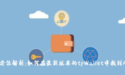 全方位解析：如何在最新版本的tpWallet中找到App
