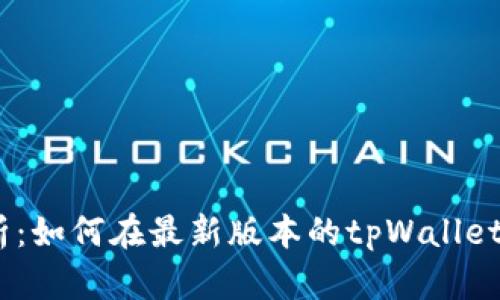全方位解析：如何在最新版本的tpWallet中找到App