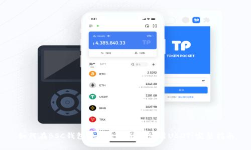 如何在BSC钱包中安全存储和使用USDT:完整指南