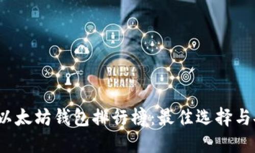 2023年以太坊钱包排行榜:最佳选择与安全指南