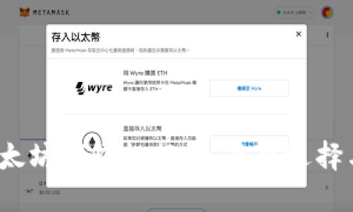 2023年以太坊钱包排行榜:最佳选择与安全指南