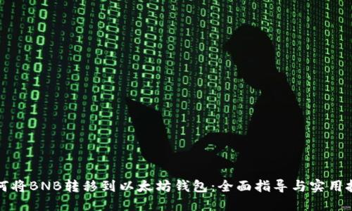 如何将BNB转移到以太坊钱包:全面指导与实用技巧