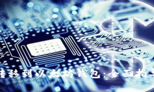 如何将BNB转移到以太坊钱包:全面指导与实用技巧