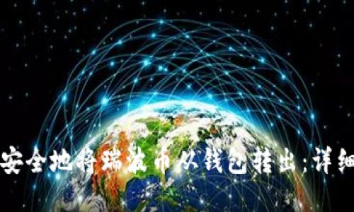 如何安全地将瑞波币从钱包转出:详细指南