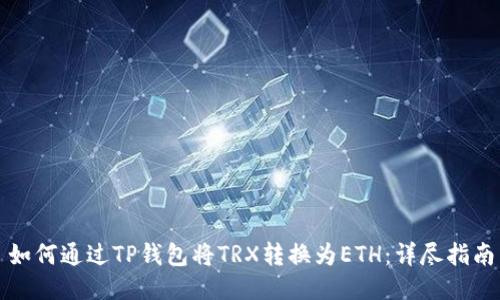 如何通过TP钱包将TRX转换为ETH：详尽指南