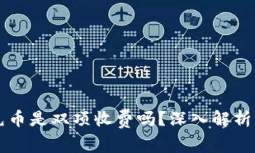 tpWallet充币是双项收费吗?深入解析与使用指南