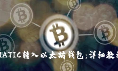 如何将MATIC转入以太坊钱包:详细教程与技巧