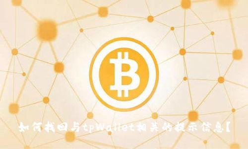 如何找回与tpWallet相关的提示信息?
