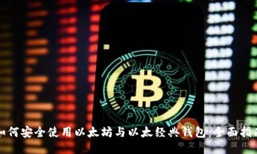 如何安全使用以太坊与以太经典钱包:全面指南
