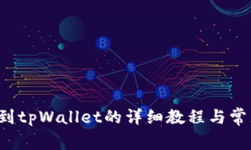 Mixin提现到tpWallet的详细教程与常见问题解析