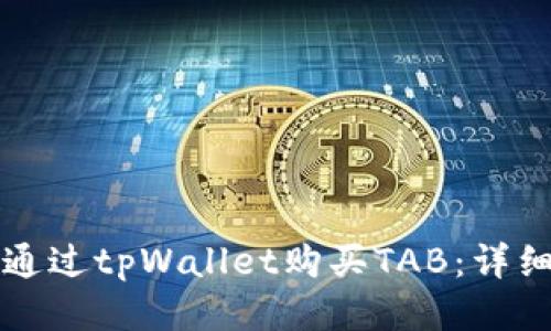 如何通过tpWallet购买TAB:详细指南