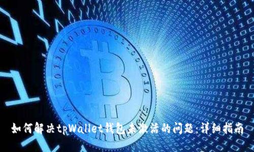 如何解决tpWallet钱包未激活的问题：详细指南