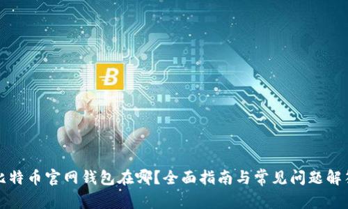 比特币官网钱包在哪?全面指南与常见问题解答