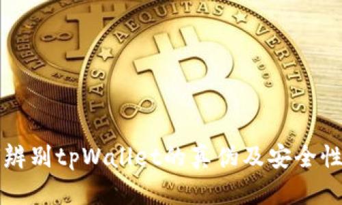 如何辨别tpWallet的真伪及安全性指南