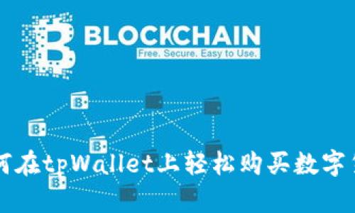 如何在tpWallet上轻松购买数字货币