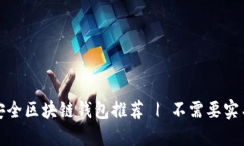 十大最安全区块链钱包推荐 | 不需要实名的选择