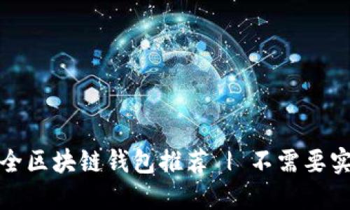 十大最安全区块链钱包推荐 | 不需要实名的选择