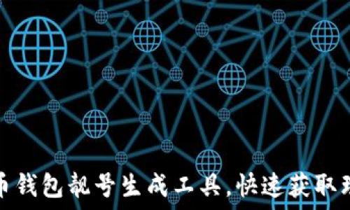 如何利用比特币钱包靓号生成工具,快速获取理想的钱包地址