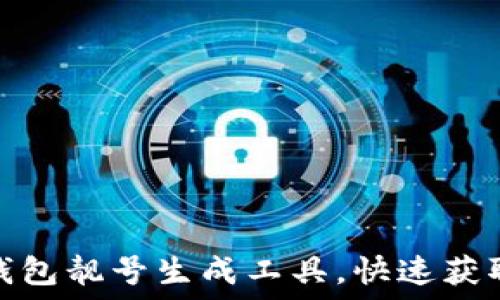 如何利用比特币钱包靓号生成工具,快速获取理想的钱包地址