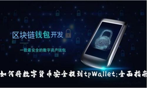 如何将数字货币安全提到tpWallet:全面指南