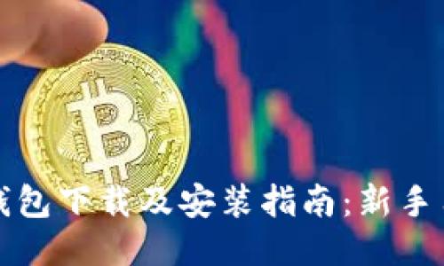 狗狗币钱包下载及安装指南:新手用户必看