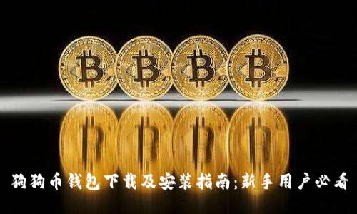 狗狗币钱包下载及安装指南:新手用户必看