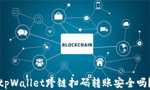 tpWallet跨链扫码转账安全吗?