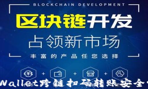 tpWallet跨链扫码转账安全吗?
