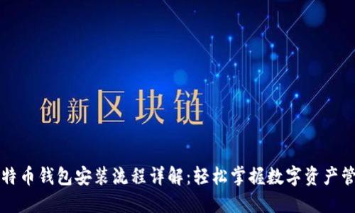 比特币钱包安装流程详解:轻松掌握数字资产管理