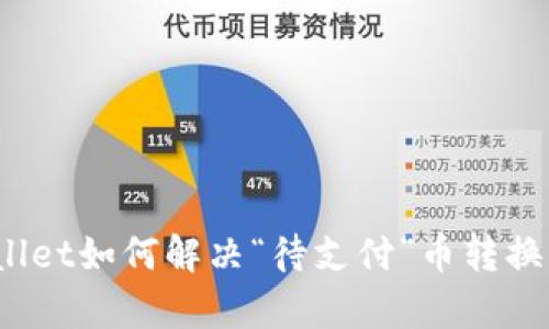 tpWallet如何解决“待支付”币转换问题？