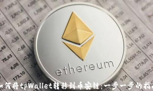 
如何将tpWallet转移到币安链：一步一步的指南
