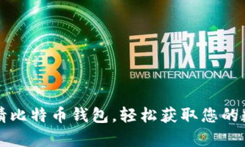 如何申请比特币钱包,轻松获取您的数字资产