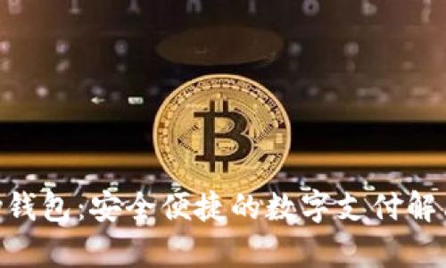 Gopay钱包:安全便捷的数字支付解决方案