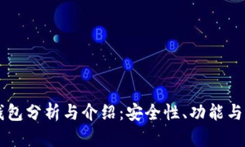 以太坊钱包分析与介绍:安全性、功能与选择指南