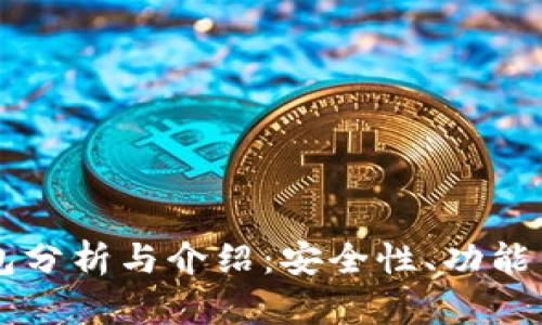 以太坊钱包分析与介绍:安全性、功能与选择指南