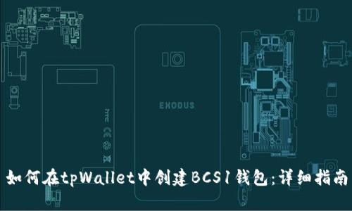 如何在tpWallet中创建BCS1钱包:详细指南