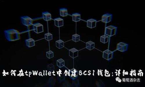 如何在tpWallet中创建BCS1钱包:详细指南