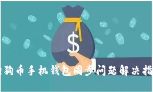 狗狗币手机钱包同步问题解决指南