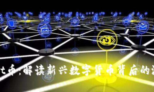 tpWalletht币:解读新兴数字货币背后的潜力与未来