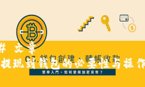 ### 文章
屎币提现到钱包的必要性与操作指南