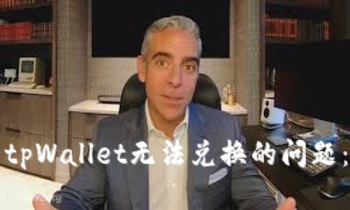 如何解决tpWallet无法兑换的问题:完整指南