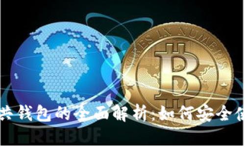 比特币公共钱包的全面解析:如何安全使用与管理