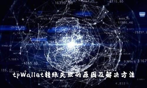 tpWallet转账失败的原因及解决方法
