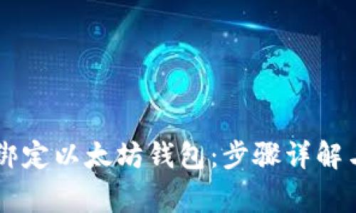 币乎如何绑定以太坊钱包:步骤详解与注意事项