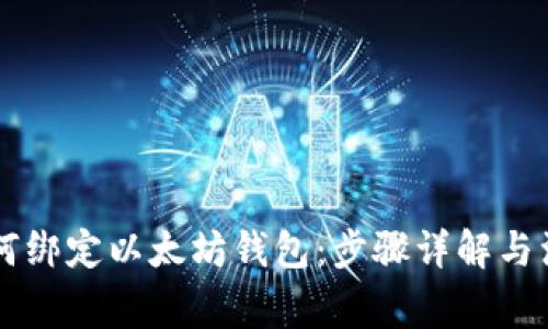 币乎如何绑定以太坊钱包:步骤详解与注意事项