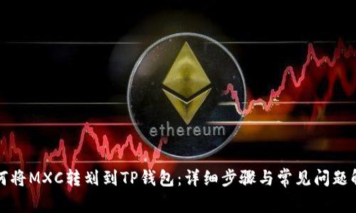 如何将MXC转划到TP钱包:详细步骤与常见问题解析