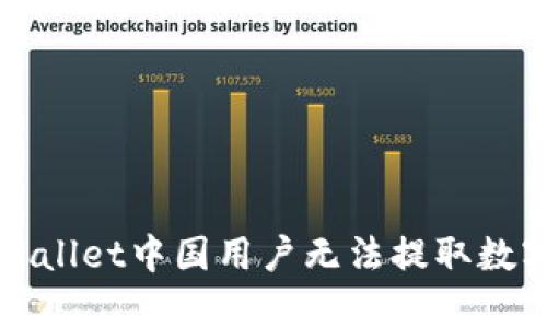 如何解决tpWallet中国用户无法提取数字货币的问题
