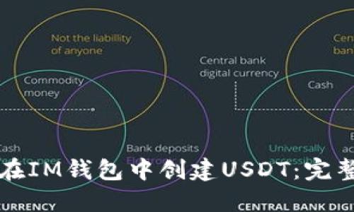 如何在IM钱包中创建USDT:完整指南
