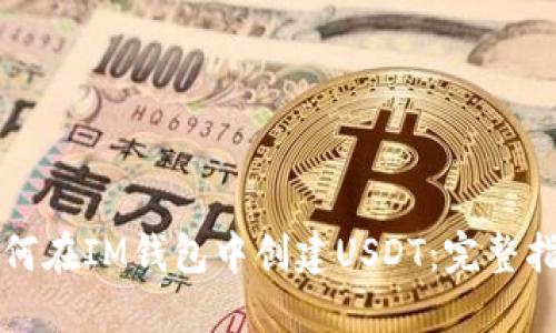 如何在IM钱包中创建USDT:完整指南